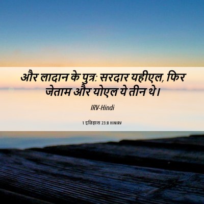 Picture 06 - 1 इतिहास 23:8 HINIRV - और लादान के पुत्र: - Bible Verse Picture