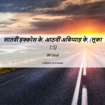 Picture 06 - 1 इतिहास 24:10 HINIRV - सातवीं हक्कोस के, - Bible Verse Picture