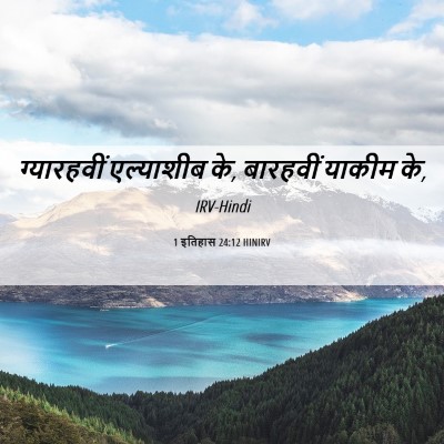 Picture 06 - 1 इतिहास 24:12 HINIRV - ग्यारहवीं - Bible Verse Picture