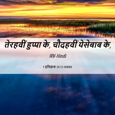 Picture 06 - 1 इतिहास 24:13 HINIRV - तेरहवीं हुप्पा के, - Bible Verse Picture