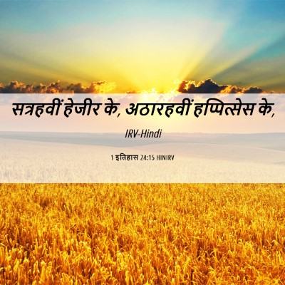 Picture 06 - 1 इतिहास 24:15 HINIRV - सत्रहवीं हेजीर के, - Bible Verse Picture
