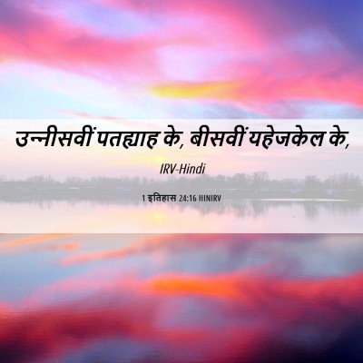 Picture 06 - 1 इतिहास 24:16 HINIRV - उन्‍नीसवीं - Bible Verse Picture