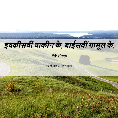 Picture 06 - 1 इतिहास 24:17 HINIRV - इक्कीसवीं याकीन - Bible Verse Picture