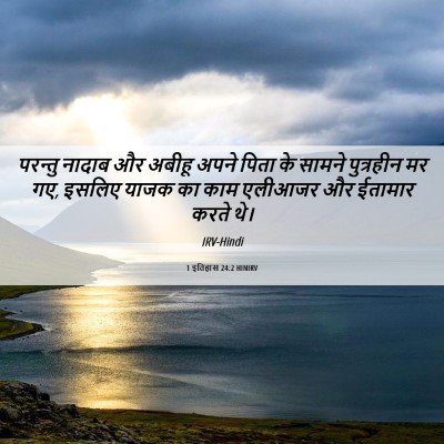 Picture 06 - 1 इतिहास 24:2 HINIRV - परन्तु नादाब और - Bible Verse Picture