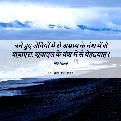 Picture 06 - 1 इतिहास 24:20 HINIRV - बचे हुए लेवियों - Bible Verse Picture