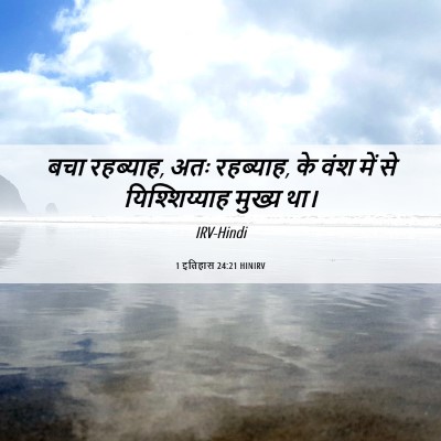 Picture 06 - 1 इतिहास 24:21 HINIRV - बचा रहब्याह, अतः - Bible Verse Picture