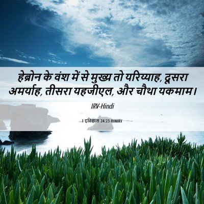 Picture 06 - 1 इतिहास 24:23 HINIRV - हेब्रोन के वंश में - Bible Verse Picture