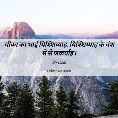Picture 06 - 1 इतिहास 24:25 HINIRV - मीका का भाई - Bible Verse Picture