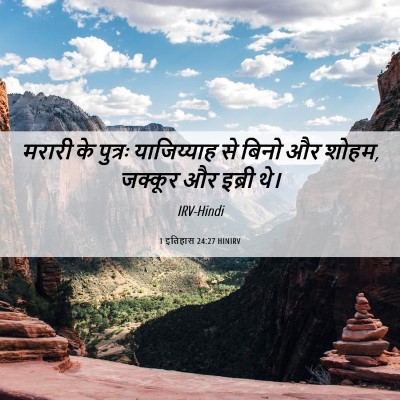 Picture 06 - 1 इतिहास 24:27 HINIRV - मरारी के पुत्रः - Bible Verse Picture
