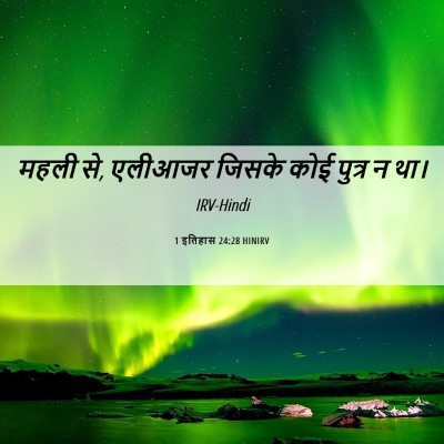 Picture 06 - 1 इतिहास 24:28 HINIRV - महली से, एलीआजर - Bible Verse Picture