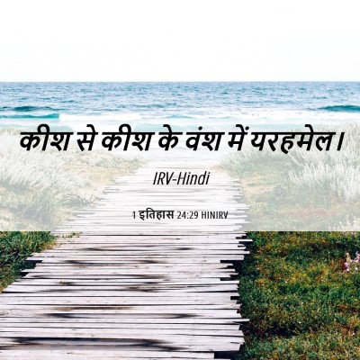 Picture 06 - 1 इतिहास 24:29 HINIRV - कीश से कीश के वंश - Bible Verse Picture