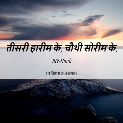 Picture 06 - 1 इतिहास 24:8 HINIRV - तीसरी हारीम के, - Bible Verse Picture
