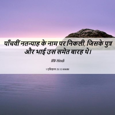 Picture 06 - 1 इतिहास 25:12 HINIRV - पाँचवीं नतन्याह - Bible Verse Picture