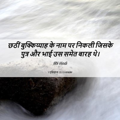 Picture 06 - 1 इतिहास 25:13 HINIRV - छठीं बुक्किय्याह - Bible Verse Picture