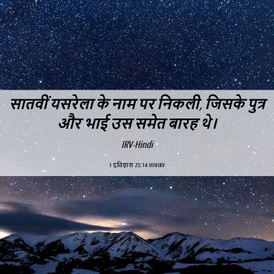 Picture 06 - 1 इतिहास 25:14 HINIRV - सातवीं यसरेला के - Bible Verse Picture