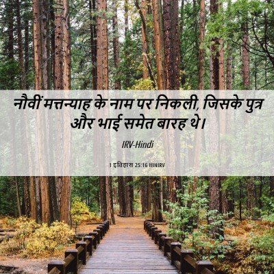 Picture 06 - 1 इतिहास 25:16 HINIRV - नौवीं मत्तन्याह - Bible Verse Picture