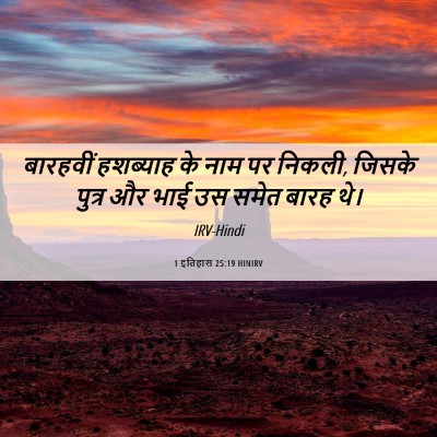 Picture 06 - 1 इतिहास 25:19 HINIRV - बारहवीं हशब्याह - Bible Verse Picture