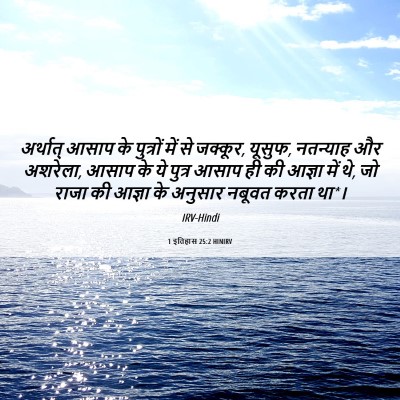 Picture 06 - 1 इतिहास 25:2 HINIRV - अर्थात् आसाप के - Bible Verse Picture