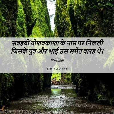 Picture 06 - 1 इतिहास 25:24 HINIRV - सत्रहवीं योशबकाशा - Bible Verse Picture