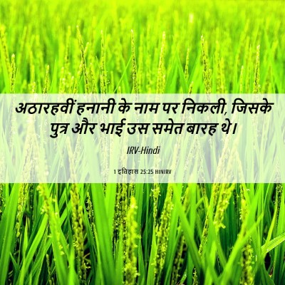 Picture 06 - 1 इतिहास 25:25 HINIRV - अठारहवीं हनानी के - Bible Verse Picture