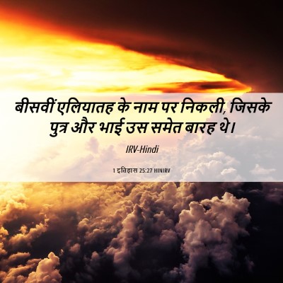 Picture 06 - 1 इतिहास 25:27 HINIRV - बीसवीं एलियातह के - Bible Verse Picture