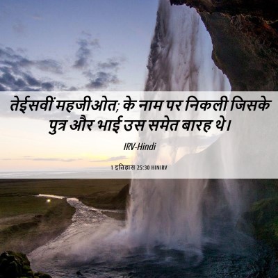 Picture 06 - 1 इतिहास 25:30 HINIRV - तेईसवीं महजीओत; के - Bible Verse Picture