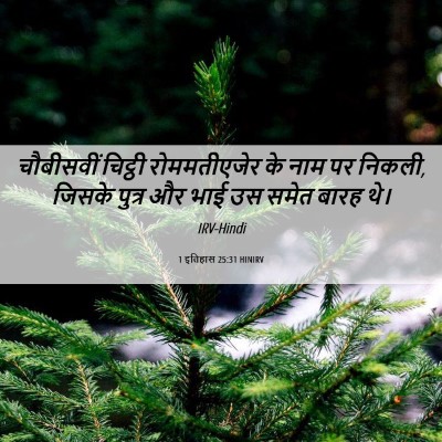 Picture 06 - 1 इतिहास 25:31 HINIRV - चौबीसवीं चिट्ठी - Bible Verse Picture