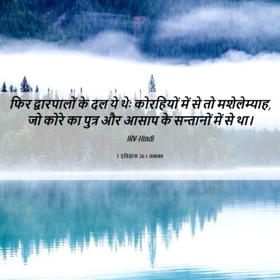 Picture 06 - 1 इतिहास 26:1 HINIRV - फिर द्वारपालों के - Bible Verse Picture