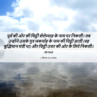 Picture 06 - 1 इतिहास 26:14 HINIRV - पूर्व की ओर की - Bible Verse Picture