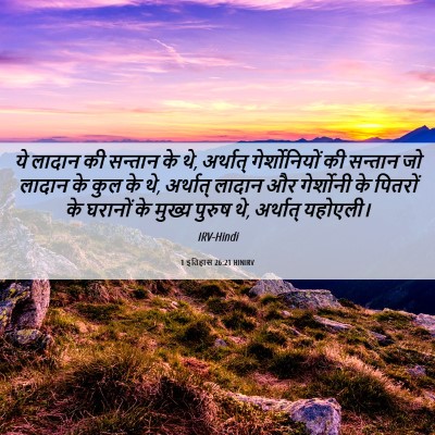 Picture 06 - 1 इतिहास 26:21 HINIRV - ये लादान की सन्तान - Bible Verse Picture