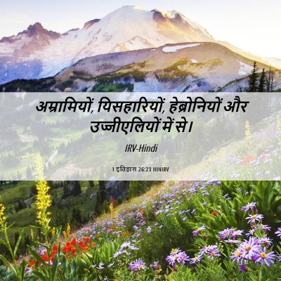 Picture 06 - 1 इतिहास 26:23 HINIRV - अम्रामियों, - Bible Verse Picture