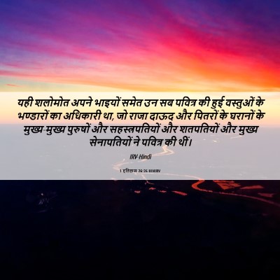 Picture 06 - 1 इतिहास 26:26 HINIRV - यही शलोमोत अपने - Bible Verse Picture