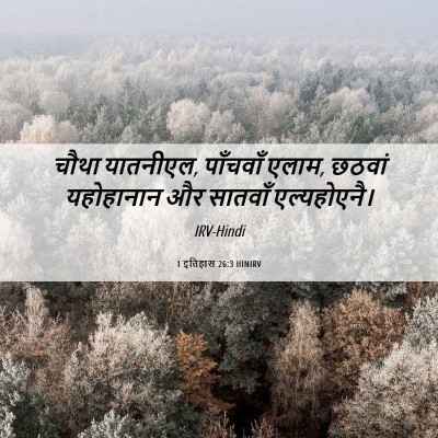 Picture 06 - 1 इतिहास 26:3 HINIRV - चौथा यातनीएल, - Bible Verse Picture