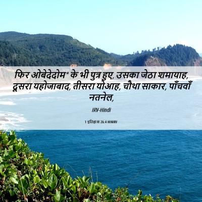 Picture 06 - 1 इतिहास 26:4 HINIRV - फिर ओबेदेदोम* के भी - Bible Verse Picture