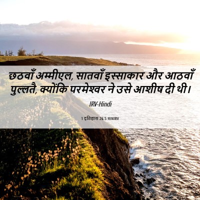 Picture 06 - 1 इतिहास 26:5 HINIRV - छठवाँ अम्मीएल, - Bible Verse Picture