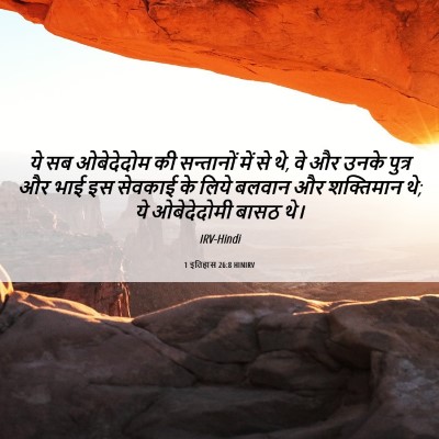 Picture 06 - 1 इतिहास 26:8 HINIRV - ये सब ओबेदेदोम की - Bible Verse Picture