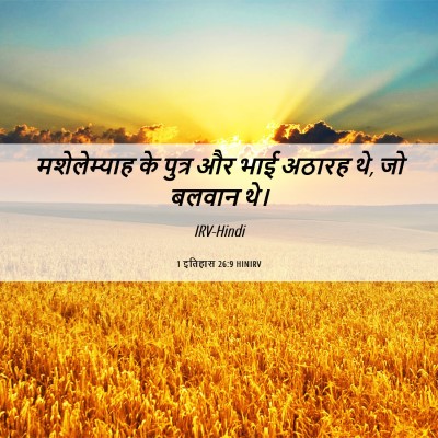 Picture 06 - 1 इतिहास 26:9 HINIRV - मशेलेम्याह के - Bible Verse Picture