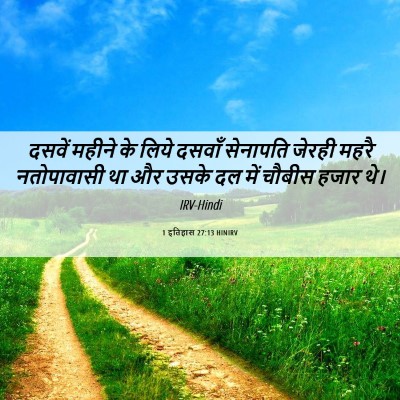 Picture 06 - 1 इतिहास 27:13 HINIRV - दसवें महीने के - Bible Verse Picture