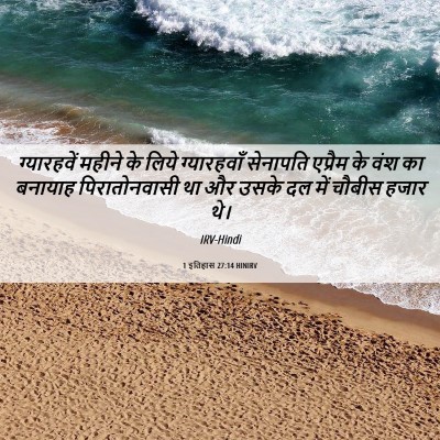 Picture 06 - 1 इतिहास 27:14 HINIRV - ग्यारहवें महीने - Bible Verse Picture