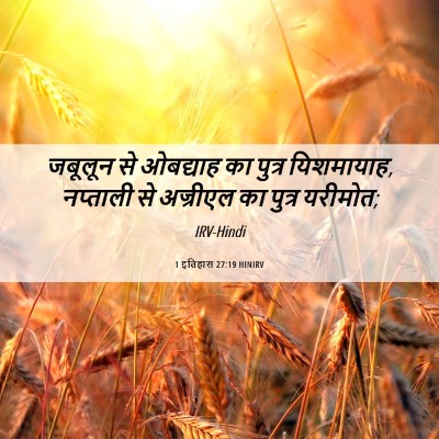 Picture 06 - 1 इतिहास 27:19 HINIRV - जबूलून से ओबद्याह - Bible Verse Picture