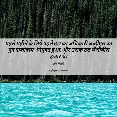 Picture 06 - 1 इतिहास 27:2 HINIRV - पहले महीने के लिये - Bible Verse Picture