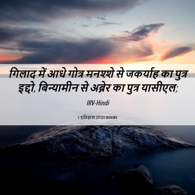 Picture 06 - 1 इतिहास 27:21 HINIRV - गिलाद में आधे - Bible Verse Picture