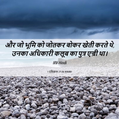 Picture 06 - 1 इतिहास 27:26 HINIRV - और जो भूमि को जोतकर - Bible Verse Picture