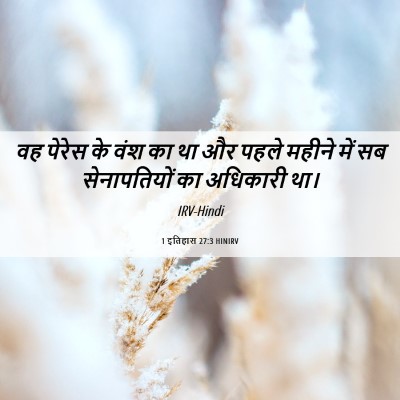 Picture 06 - 1 इतिहास 27:3 HINIRV - वह पेरेस के वंश का - Bible Verse Picture