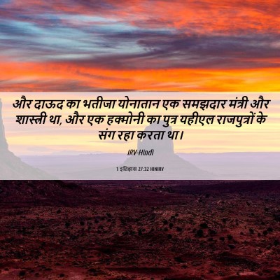 Picture 06 - 1 इतिहास 27:32 HINIRV - और दाऊद का भतीजा - Bible Verse Picture