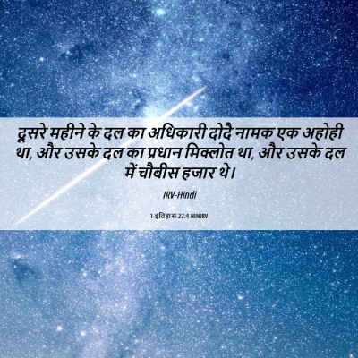 Picture 06 - 1 इतिहास 27:4 HINIRV - दूसरे महीने के दल - Bible Verse Picture