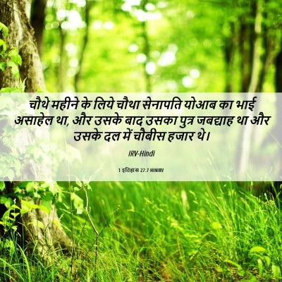 Picture 06 - 1 इतिहास 27:7 HINIRV - चौथे महीने के लिये - Bible Verse Picture