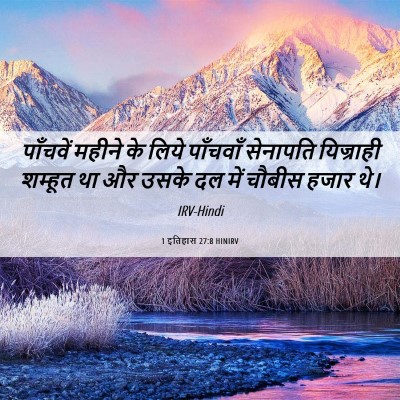 Picture 06 - 1 इतिहास 27:8 HINIRV - पाँचवें महीने के - Bible Verse Picture