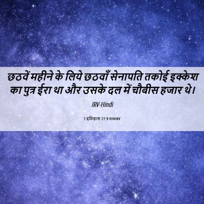 Picture 06 - 1 इतिहास 27:9 HINIRV - छठवें महीने के - Bible Verse Picture