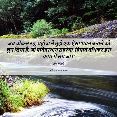 Picture 06 - 1 इतिहास 28:10 HINIRV - अब चौकस रह, यहोवा - Bible Verse Picture